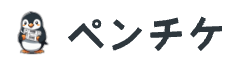 ペンチケ
