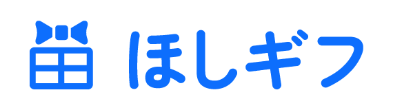 ほしギフ